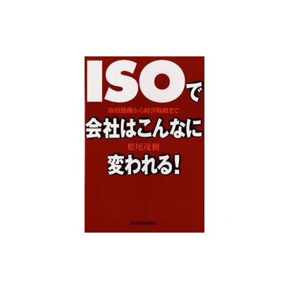 ISOで会社はこんなに変われる!―取得動機から経営戦略まで [単行本]