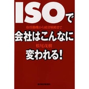 ISOで会社はこんなに変われる!―取得動機から経営戦略まで [単行本]
