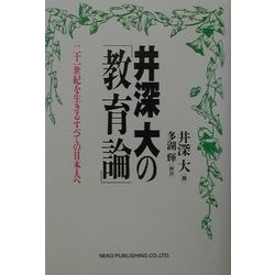 井深大の「教育論」―二十一世紀を生きるすべての日本人へ [単行本]