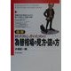 図解 経済初心者のための為替相場の見方・読み方 [単行本]
