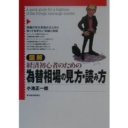 図解 経済初心者のための為替相場の見方・読み方 [単行本]