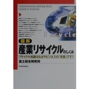 図解 産業リサイクルのしくみ―リサイクル知識はもはやビジネスの「常識」です!! [単行本]