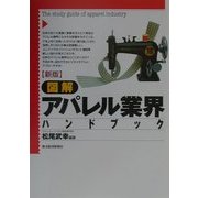 図解 アパレル業界ハンドブック 新版 [単行本]