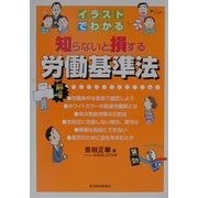 イラストでわかる知らないと損する労働基準法 [単行本]