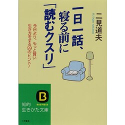 一日一話、寝る前に「読むクスリ」―今日より、もっと賢い生き方をする99のヒント(知的生きかた文庫) [文庫]