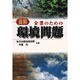 図解 企業のための環境問題 [単行本]