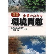 図解 企業のための環境問題 [単行本]