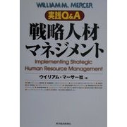 実践Q&A 戦略人材マネジメント [単行本]