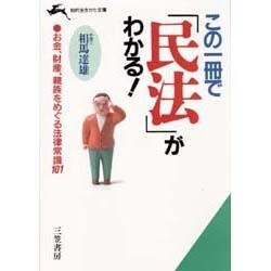 この一冊で「民法」がわかる!(知的生きかた文庫) [文庫]