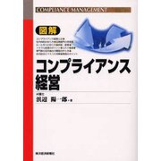 図解 コンプライアンス経営 [単行本]