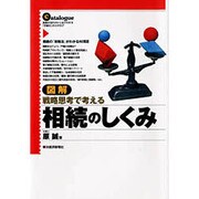 図解 相続のしくみ―戦略思考で考える [単行本]