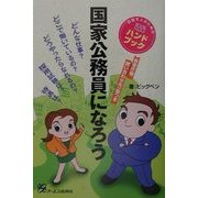 国家公務員になろう [単行本]
