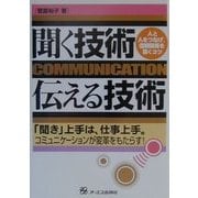 聞く技術・伝える技術―「聞き」上手は、仕事上手。コミュニケーションが変革をもたらす! [単行本]