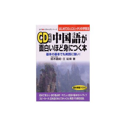 中国語が面白いほど身につく本―基本の基本でも実践に強い!はじめての人にピッタリの学習法(語学 入門の入門シリーズ) [単行本]