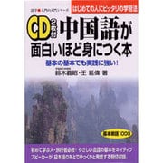 中国語が面白いほど身につく本―基本の基本でも実践に強い!はじめての人にピッタリの学習法(語学 入門の入門シリーズ) [単行本]