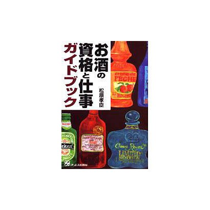 お酒の資格と仕事ガイドブック [単行本]