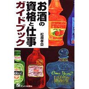 お酒の資格と仕事ガイドブック [単行本]