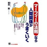 マーフィーの法則なら人間関係がうまくいく―職場から男と女友人・家族にいたるまでのあらゆる人間関係について―。 [単行本]