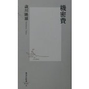 機密費(集英社新書) [新書]