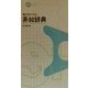 角川モバイル英和辞典 [事典辞典]