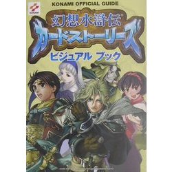 幻想水滸伝カードストーリーズ ビジュアルブック [単行本]
