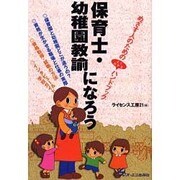 保育士・幼稚園教諭になろう―めざす人のためのよくわかるハンドブック [単行本]