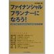 ファイナンシャルプランナーになろう!―本気でめざす人のためのよくわかるガイドブック [単行本]