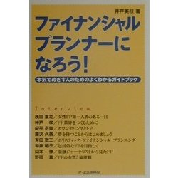 ファイナンシャルプランナーになろう!―本気でめざす人のためのよくわかるガイドブック [単行本]
