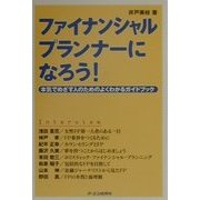 ファイナンシャルプランナーになろう!―本気でめざす人のためのよくわかるガイドブック [単行本]