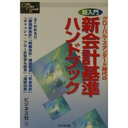 超入門 グローバル・スタンダード時代の新会計基準ハンドブック(One Plus Book) [単行本]