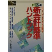 超入門 グローバル・スタンダード時代の新会計基準ハンドブック(One Plus Book) [単行本]