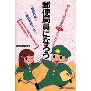 郵便局員になろう [単行本]