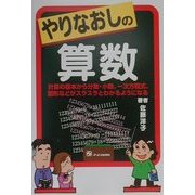 やりなおしの算数―計算の基本から分数・小数、一次方程式、図形などがスラスラとわかるようになる [単行本]