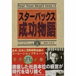 スターバックス成功物語 [単行本]