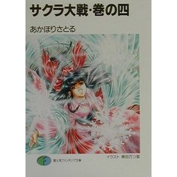サクラ大戦〈巻の4〉(富士見ファンタジア文庫) [文庫]