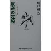 反逆の左腕―サウスポー投手、極上の一球は、マウンドで自分の世界にはいったときに生まれる [単行本]