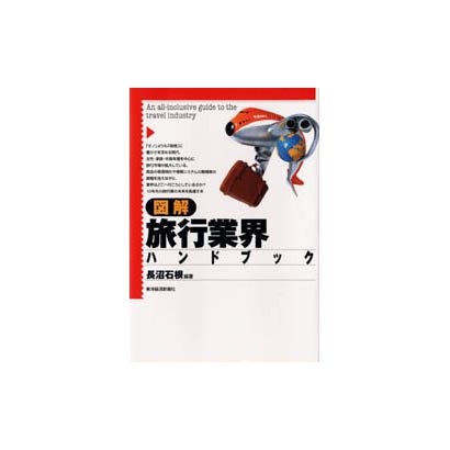 図解 旅行業界ハンドブック [単行本]