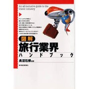 図解 旅行業界ハンドブック [単行本]