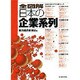 全図解 日本の企業系列 [単行本]