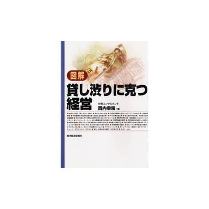 図解 貸し渋りに克つ経営 [単行本]