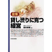 図解 貸し渋りに克つ経営 [単行本]
