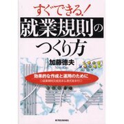 すぐできる!就業規則のつくり方―効果的な作成と運用のために [単行本]