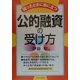 困ったときに役に立つ公的融資の受け方 [単行本]