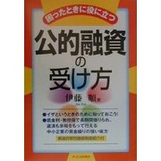 困ったときに役に立つ公的融資の受け方 [単行本]