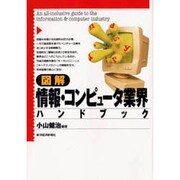 図解 情報・コンピュータ業界ハンドブック [単行本]