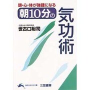 頭・心・体が強健になる 朝10分の気功術(知的生きかた文庫) [文庫]