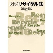 図説リサイクル法 [単行本]