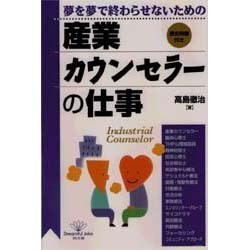夢を夢で終わらせないための産業カウンセラーの仕事(DO BOOKS) [単行本]