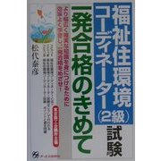 福祉住環境コーディネーター(2級)試験一発合格のきめて [単行本]