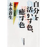 自分を活かす色、癒す色―至福の色彩学 [単行本]